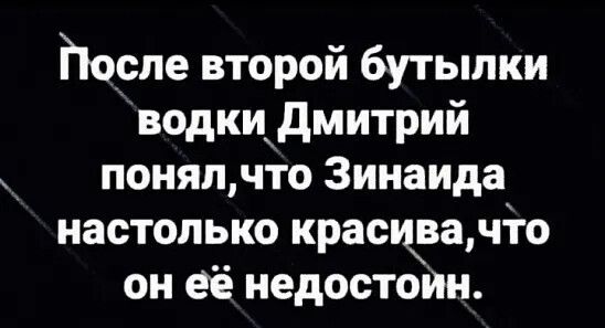 Йосле второй бутылки водкидмитрий понялчто Зинаида настолько красива что он её недостоин
