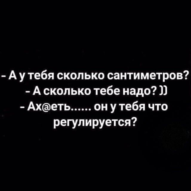 А у тебя сколько сантиметров А сколько тебе надо Ахеть он у тебя что регулируется