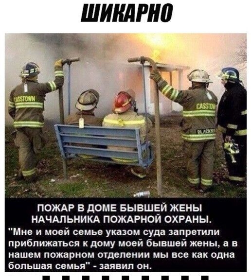 ШИКАНШ ПОЖАР В ДОМЕ БЫВШЕЙ ЖЕНЫ НАЧАЛЬНИКА ПОЖАРНОЙ ОХРАНЫ Мне и моей семье указом суда запретили приближаться к дому моей бывшей жены а в нашем пожарном отделении мы все как одна большая семья заявил он