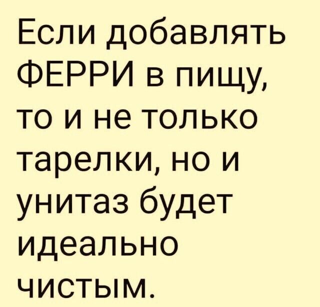 Если добавлять ФЕРРИ в пищу то и не только тарелки но и унитаз будет идеально чистым