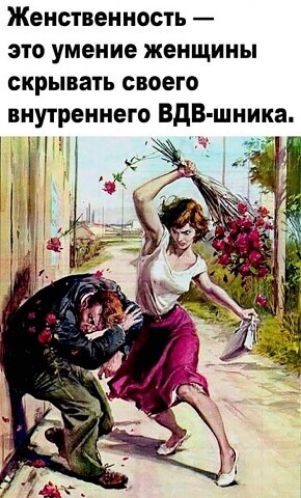 Женственность это умение женщины скрывать своего внутреннего ВдВ шника
