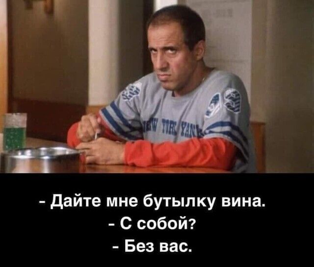 дайте мне бутылку вина С собой Без вас