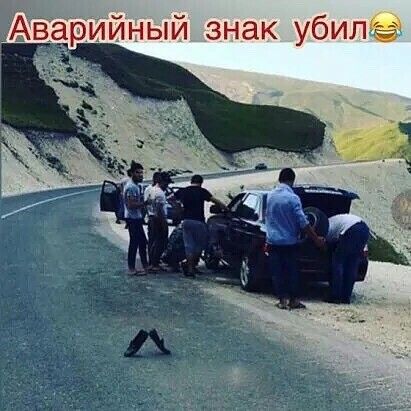 АВарийный знак убилёё