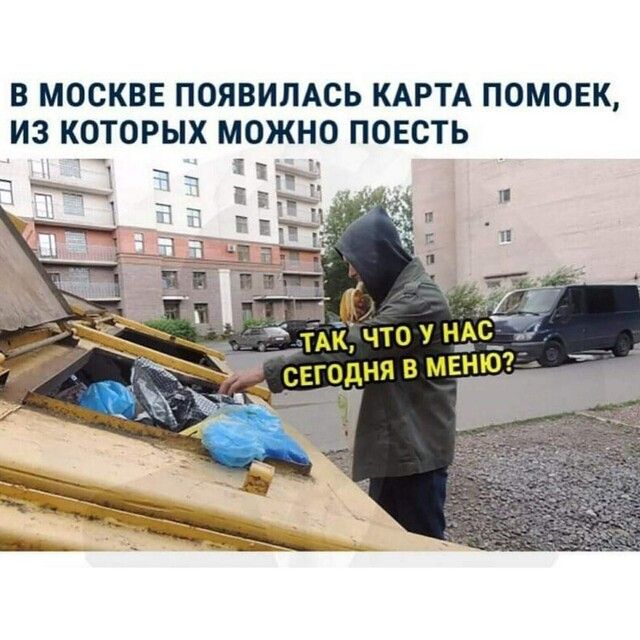 В МОСКВЕ ПОЯВИЛАСЬ КАРТА ПОМОЕК ИЗ КОТОРЫХ МОЖНО ПОЕСТЬ
