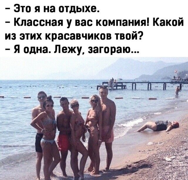 Это я на отдыхе Классная у вас компания Какой из этих красавчиков твой Я одна Лежу загораю