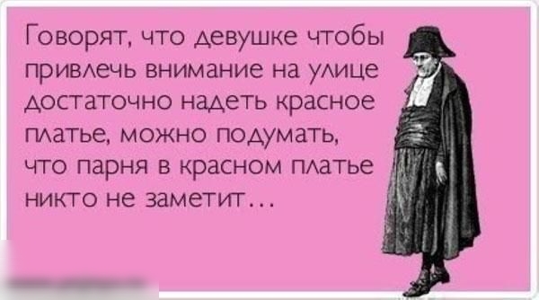 Г оворят что девушке чтобы призечь внимание на уАице достаточно надеть красное гиатье можно подумать что парня в красном ПАатье никто не заметит