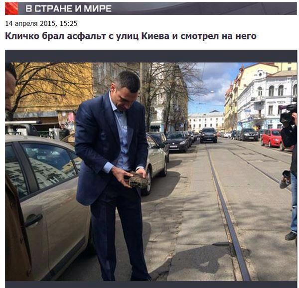 В СТРАНЕ И МИРЕ 14 ЗПЪЕПИ 2015 15 25 Кличко брал асфальт улиц Киева и смотрел на него