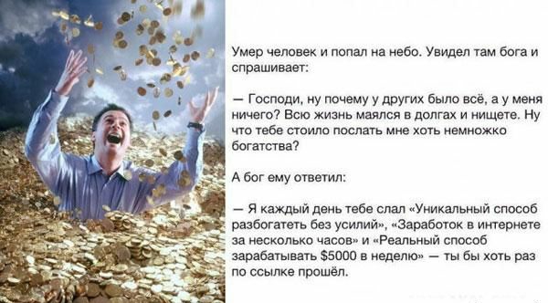 Умер человек и попал на ебо Увидел там Бога и спрашивает топы ну почему у других Было вов а у меня ничего Всю жизнь малЮя в долгах и ищею Ну что чебе сюит диспаша мне хшь емнвжки Богатства А бог ему маем _ Я каждый день табе шил Уникальный способ разбогахеуь без усипи Заработпк интернет за каскады часов и Реальный способ зарабатывать завод 5 недели _ гы бы хоть раз по ссылке прошёл