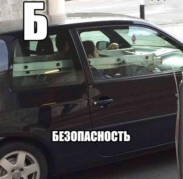БЕЗОПАБНПВТЬ