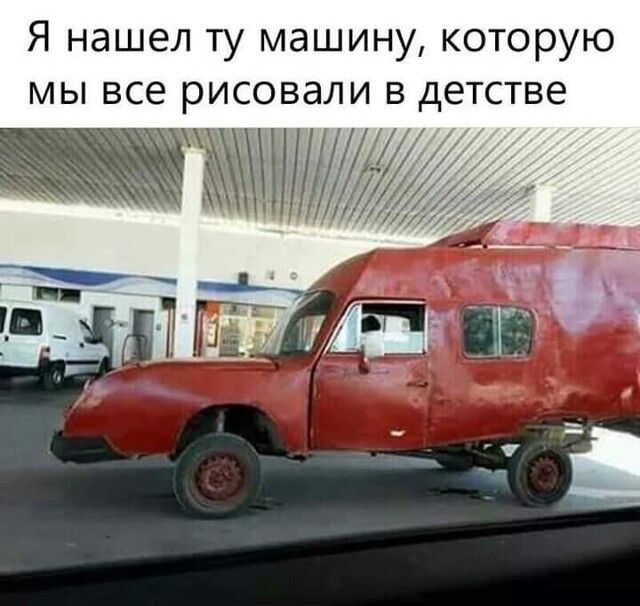 Я нашел ту машину которую мы все рисовали в детстве