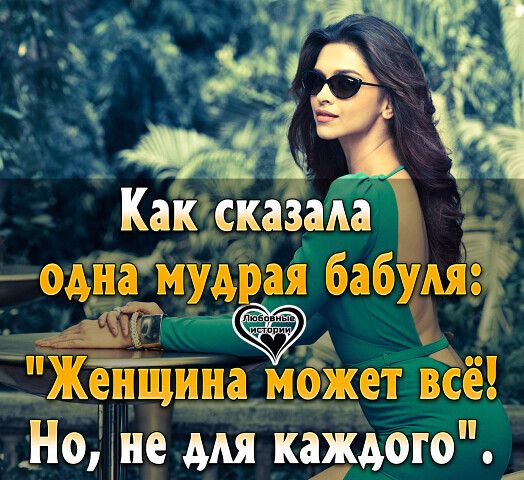 КакісКазаАа од_на м д ая бабумі Женщина может всё Но 4не для каждого 4