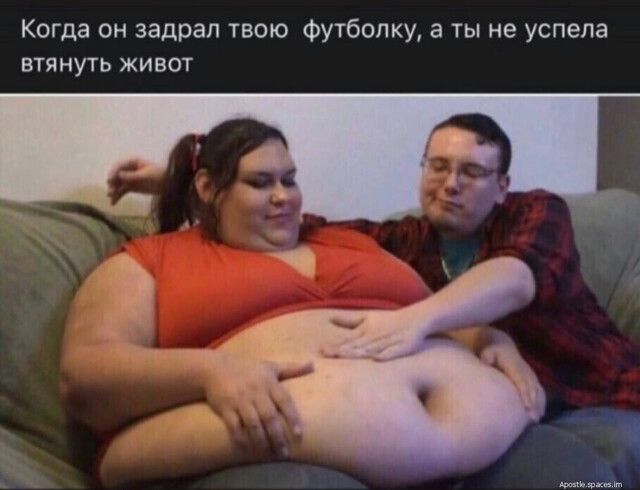 Когда он задрал твою Футболку а ты не успела втянуть живот