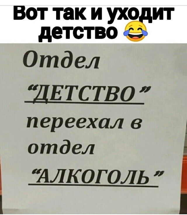 Вот так и ухо ит детство Отдел ДЕТСТВО переехал в отдел алкоголь