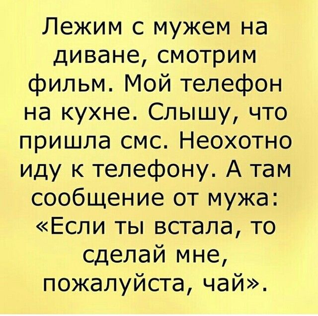 Лежим с мужем на диване смотрим фильм Мой телефон на кухне Слышу что пришла смс Неохотно иду к телефону А там сообщение от мужа Если ты встала то сделай мне пожалуйста чай