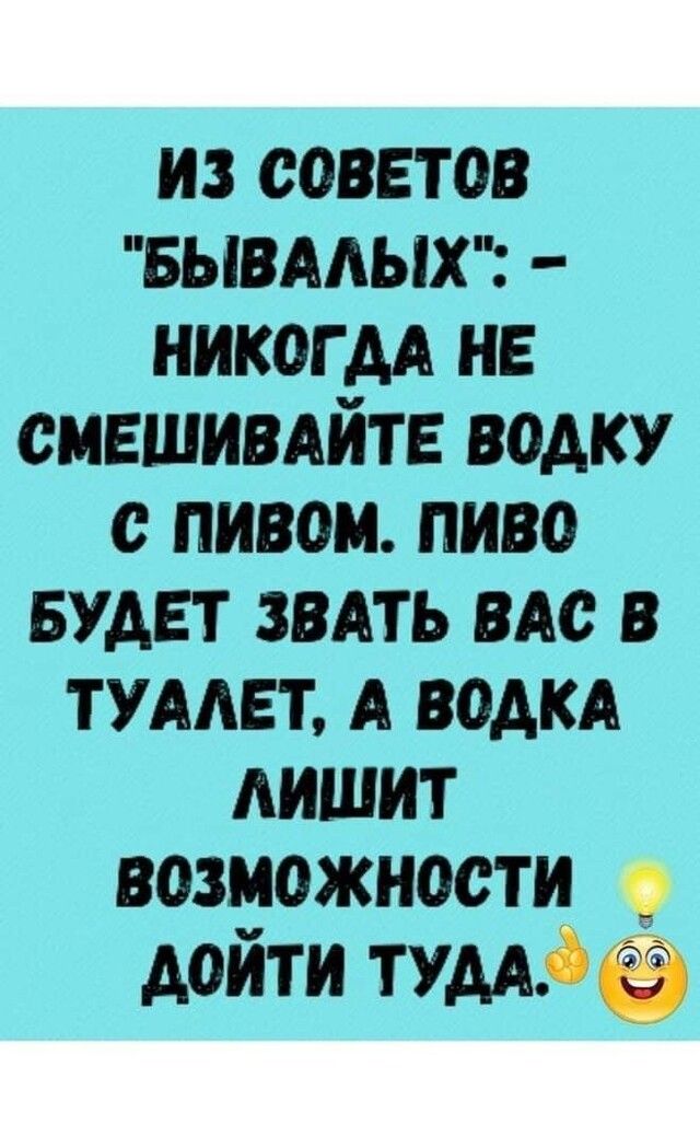 из советов вывмых никогдд нв сившивдйтв водку пивом пиво БУДЕТ звАть по в тумвт А водкд лишит возможности дойти тумб
