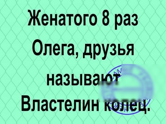 Женатого 8 раз Олега друзья называё Властелин