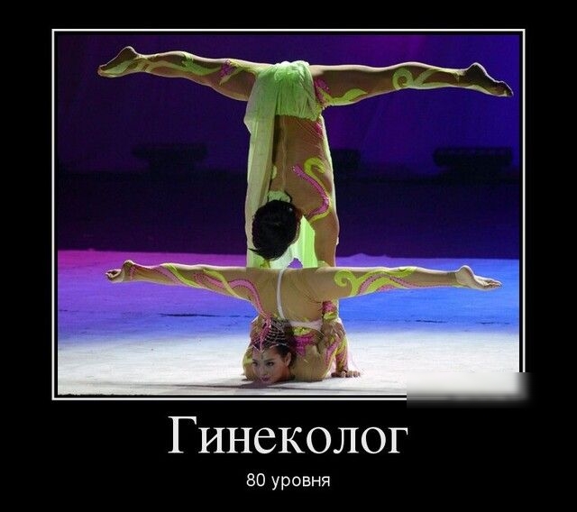 Гинеколог 80 уровня