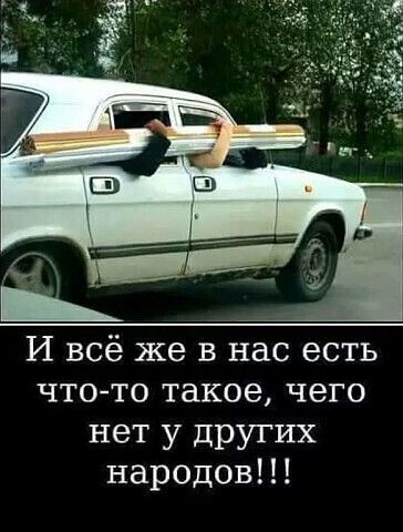 И всё же в нас есть чтото такое чего нет у других народов