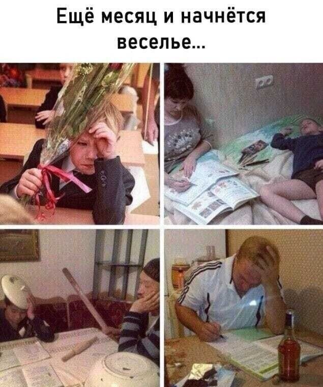 Ещё месяц и начнётся веселье