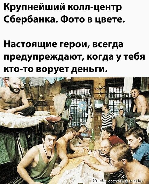 Крупнейший коли центр Сбербанка Фото в цвете Настоящие герои всегда предупреждают когда у тебя кто то ворует деньги