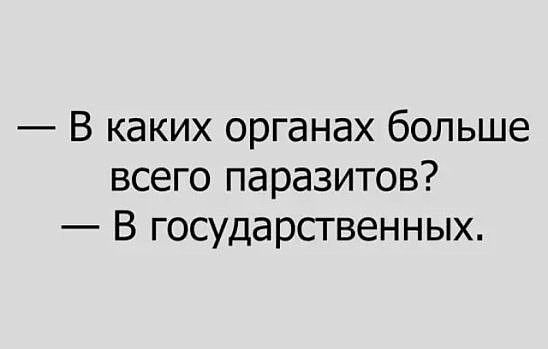 В каких органах больше всего паразитов В государственных