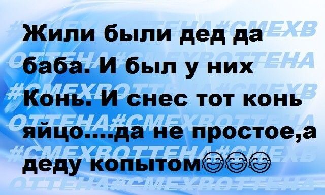 Жили были дед да баба И был у них Конь И снес тот конь яйцода не простоеа деду копытом