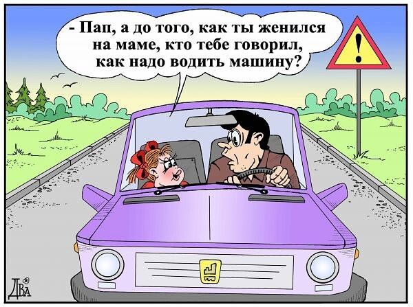 Пап а до того как ты женился на маме кто тебе говорил как надо водить машину