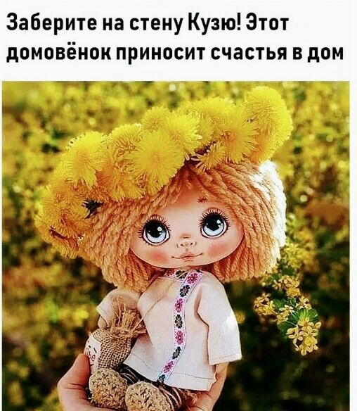 Заберите на стену Кузю Этот домовёнок приносит счастья в дом