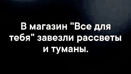 В магазин Все для тебя завезли рассветы и туманы