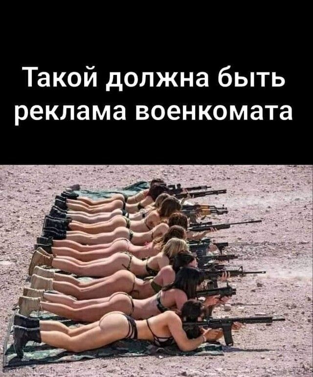 Такой должна быть реклама военкомата