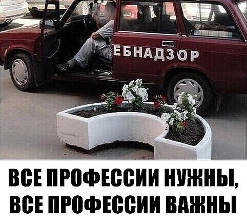 ВВЕ ПРПФЕШЁИИ НУЖНЫ ВВЕ ПРПФЕВВИИ ВАЖНЫ