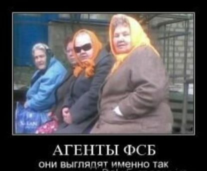 АГЕНТЫ ФСБ ОНИ ВЫГЛЯЛПТ ИМВННО ТЕК