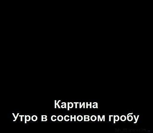 Картина Утро в сосновом гробу