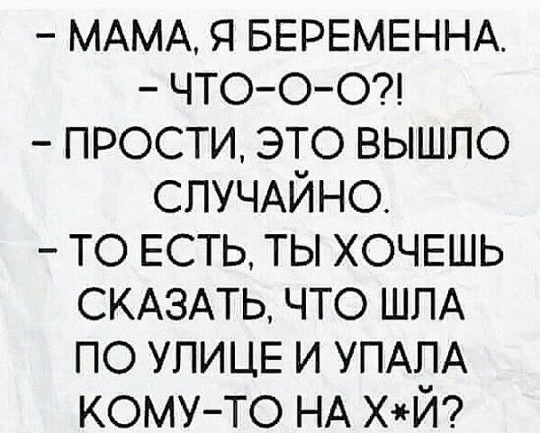 МАМА я БЕРЕМЕННА ЧТООО прости это вышло СЛУЧАЙНО то ЕСТЬ ты ХОЧЕШЬ СКАЗАТЬ что ШПА по УПИЦЕ и УПАПА кому то НА ХЙ
