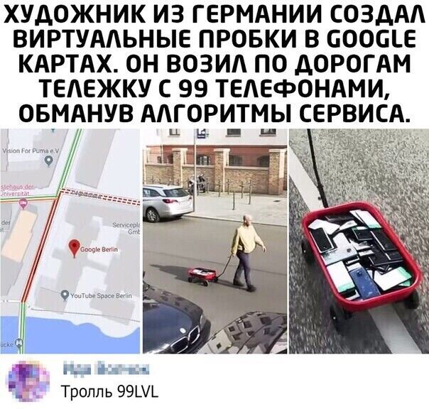 ХУДОЖНИК ИЗ ГЕРМАНИИ СОЗДАА ВИРТУААЬНЫЕ ПРОБКИ В СООСЪЕ КАРТАХ ОН ВОЗИА ПО ДОРОГАМ ТЕАЕЖКУ С 99 ТЕАЕФОНАМИ ОБМАНУВ ААГОРИТМЫ СЕРВИСА _ д Тролль 99
