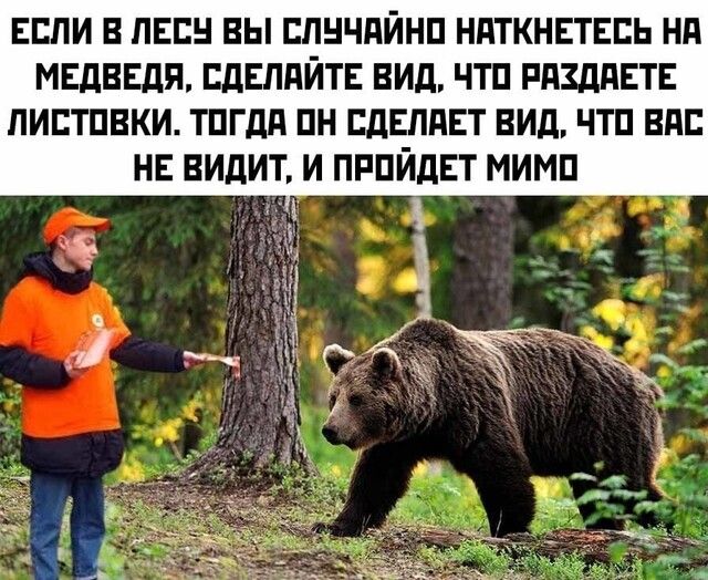 ЕСЛИ В ПЕЕН ВЫ БПНЧПЙНП НПТКНЕТЕЕЬ Нд МЕДВЕДЯ ПДЕППЙТЕ ВИД ЧТП РАЗДПЕТЕ ЛИЕТПВКИ ТПГдд ПН ЕдЕЛдЕТ ВИД ЧТП ВПП НЕ ВИДИТ И ПРПЙДЕТ МИМП