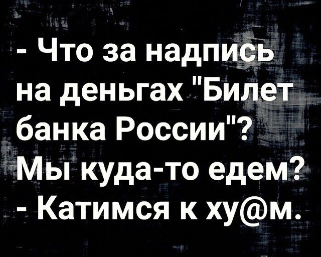 Что за надпИЁь на деньгах Бидет банка России мы куда то едем Катимся к хум