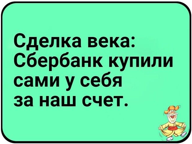 Сделка века Сбербанк купили сами у себя за наш счет
