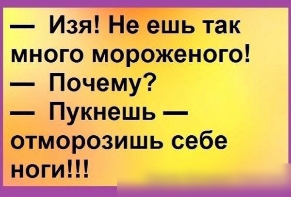 Изя Не ешь так много мороженого Почему Пукнешь отморозишь себе ноги