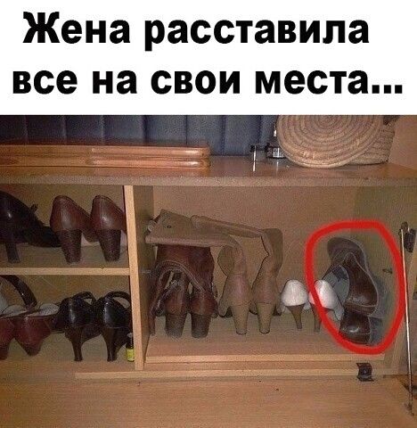 Жена расставила все на свои места И _