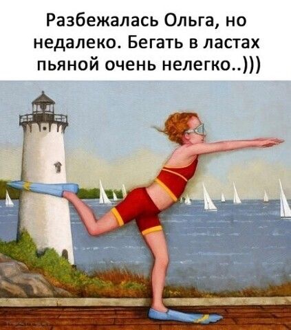 Разбежалась Ольга но недалеко Бегать в ластах пьяной очень нелегко
