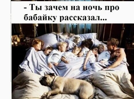 Ты зачем на ночь про бабайку рассказал