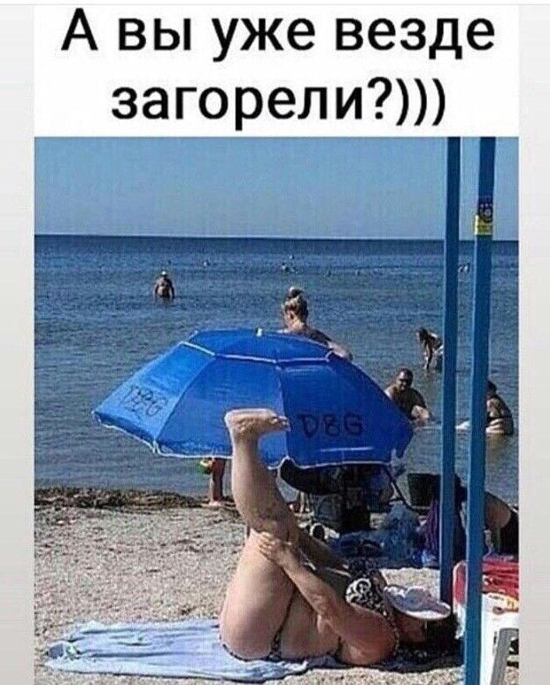 А вы уже везде загорели