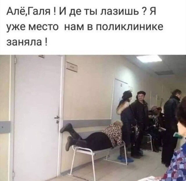 АлёГаля И де ты лазишь Я уже место нам в поликлинике заняла ц