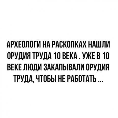 АРХЕОЛПГИ НА РАСКОПКАХ НАШЛИ ОРУДИЯ ТРУДА Ш ВЕКА УЖЕ В Ш ВЕКЕ ЛЮДИ ЗАКАПЫВАЛИ ПРУДИЯ ТРУДА ЧТОБЫ НЕ РАБОТАТЬ