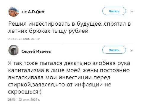 дпшт Щ Решил инвестировать в будущееспрятал в летних брюках тыщу рублей 6 СергейИнчеп Я так тоже пытался делатьмо злобная рука капитализма в лице моей жены постоянно вытаскивала мои инвестиции перед стиркойзаявляячто от инфляции не скроешьсж