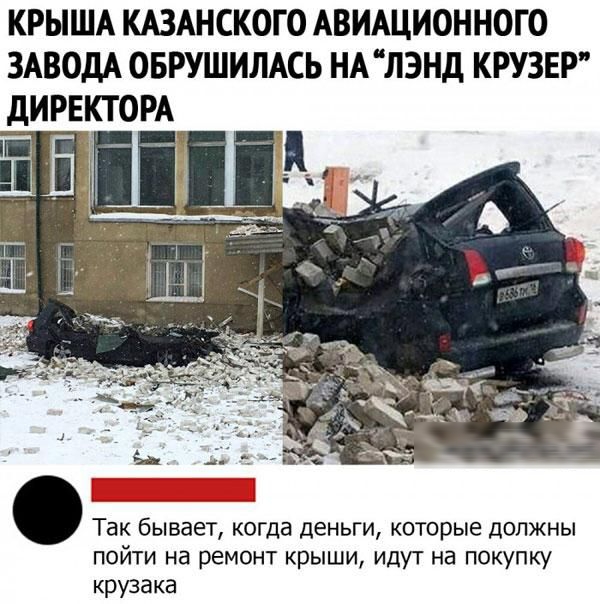 КРЫША КАЗАНСКОГО АВИАЦИОННОГО ЗАВОДА ОБРУШИЛАСЬ НА ЛЭНд КРУЗЕР дИРЕКТОРА Так бывает когда деньги которые должны пойти на ремонт крыши идут на покупку крузака
