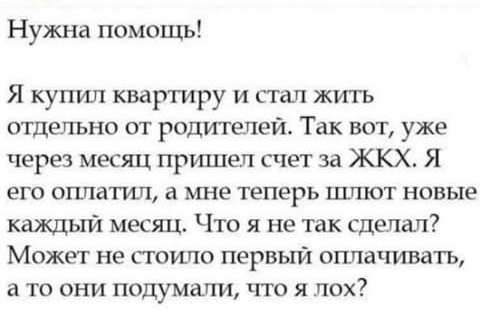 Нужна помощь Я купил квартиру и стап жить отдельно от родителей Так вот уже через месяц пришел счет за ЖКХ Я его огшатшт а мне теперь шдпот новые каждый месяц Что я не так сделал Может не сгошю первый оплачивать а то они подумшти что я лох