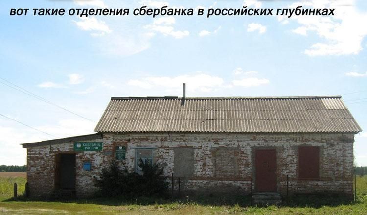 вот такие отделения сбербанка в российских гпубинках