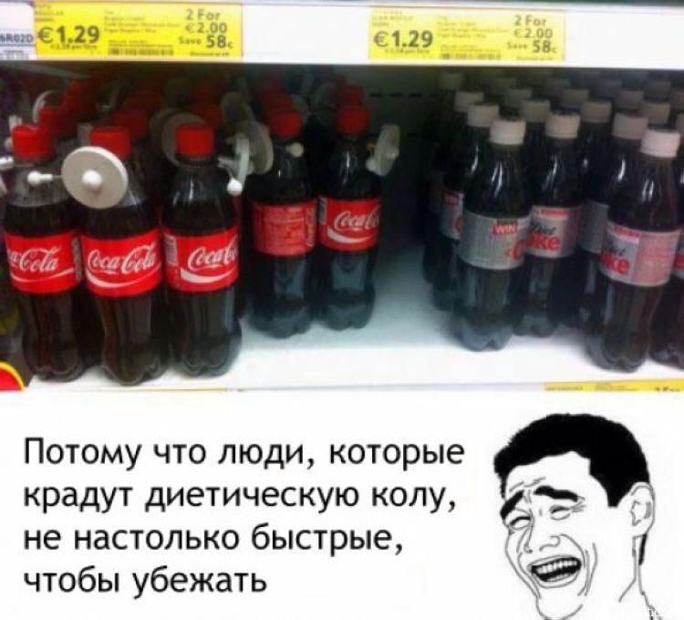 Потому что люди которые крадут диетическую колу не настолько быстрые чтобы убежать